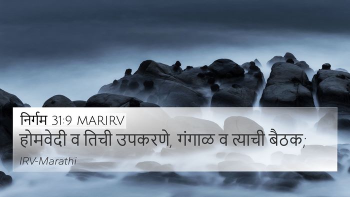 निर्गम 31:9 MARIRV 4K Wallpaper - होमवेदी व तिची - 4K Wallpaper Bible Verse