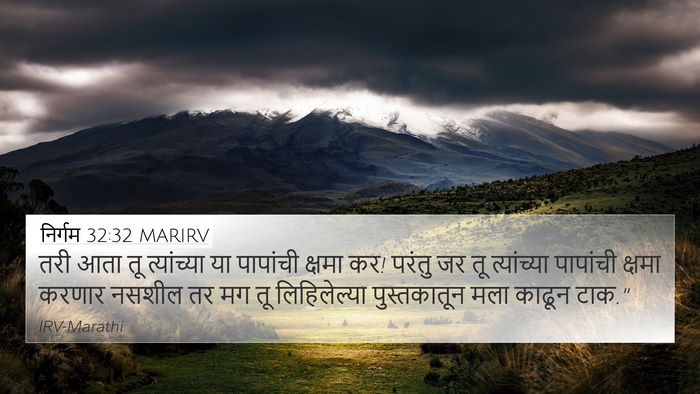 निर्गम 32:32 MARIRV Bible Verse Image