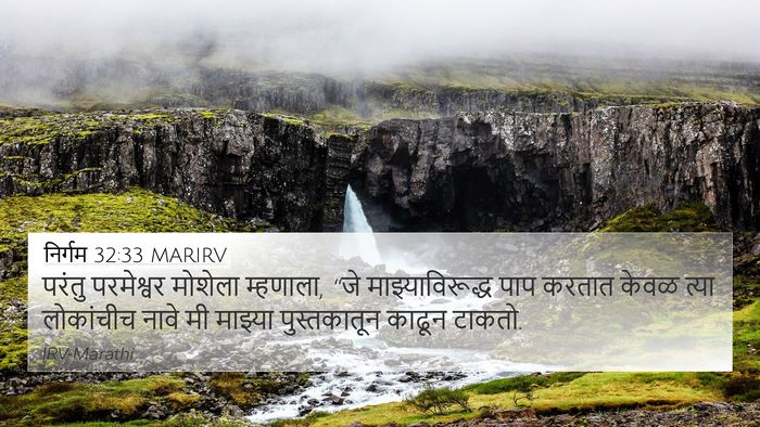 निर्गम 32:33 MARIRV 4K Wallpaper - परंतु परमेश्वर - 4K Wallpaper Bible Verse