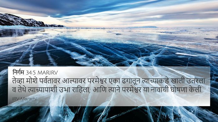 निर्गम 34:5 MARIRV Bible Verse Image