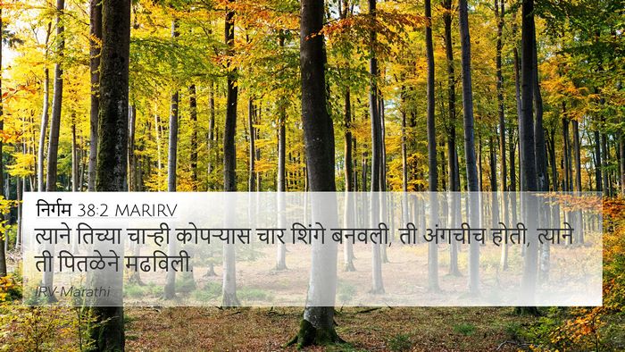 निर्गम 38:2 MARIRV Bible Verse Image