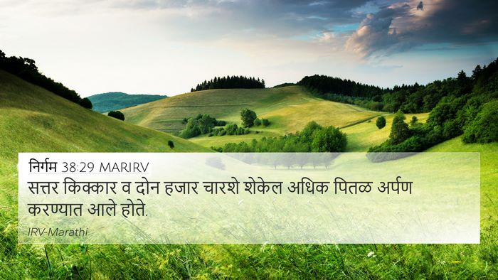 निर्गम 38:29 MARIRV 4K Wallpaper - सत्तर किक्कार व - 4K Wallpaper Bible Verse