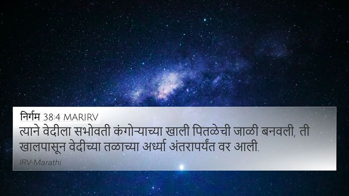निर्गम 38:4 MARIRV 4K Wallpaper - त्याने वेदीला - 4K Wallpaper Bible Verse