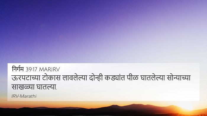 निर्गम 39:17 MARIRV 4K Wallpaper - ऊरपटाच्या टोकास - 4K Wallpaper Bible Verse