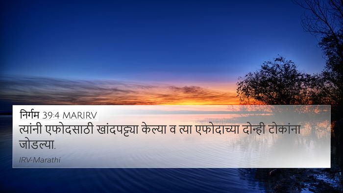 निर्गम 39:4 MARIRV 4K Wallpaper - त्यांनी एफोदसाठी - 4K Wallpaper Bible Verse