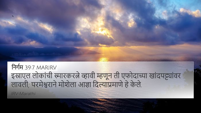 निर्गम 39:7 MARIRV 4K Wallpaper - इस्राएल लोकांची - 4K Wallpaper Bible Verse
