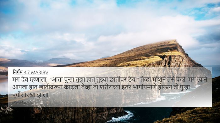 निर्गम 4:7 MARIRV 4K Wallpaper - मग देव म्हणाला, - 4K Wallpaper Bible Verse