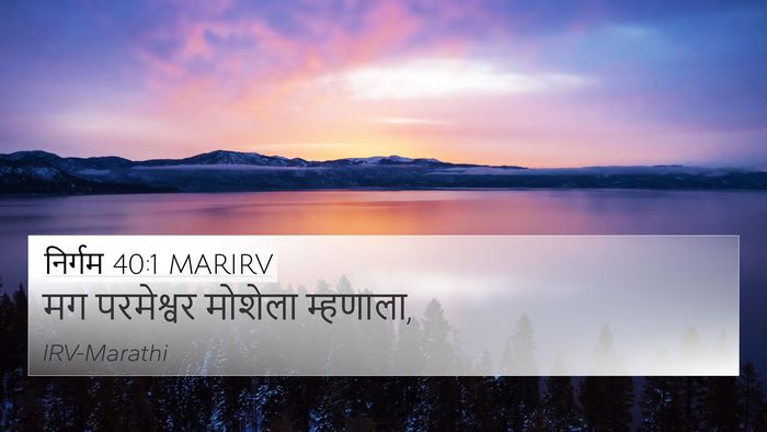 निर्गम 40:1 MARIRV 4K Wallpaper - मग परमेश्वर - 4K Wallpaper Bible Verse
