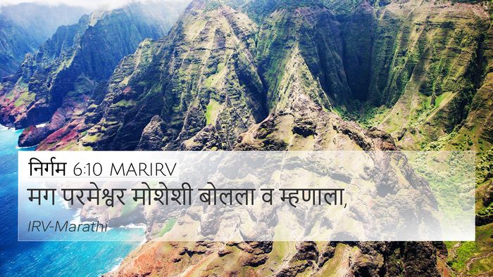 निर्गम 6:10 MARIRV 4K Wallpaper - मग परमेश्वर - 4K Wallpaper Bible Verse