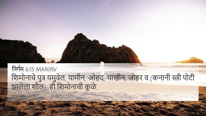 निर्गम 6:15 MARIRV Bible Verse Image