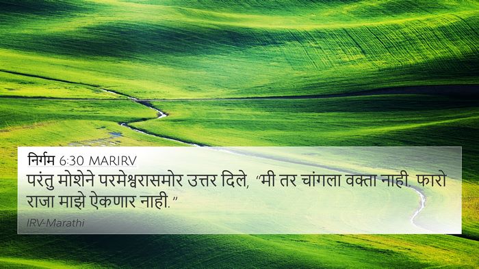निर्गम 6:30 MARIRV Bible Verse Image