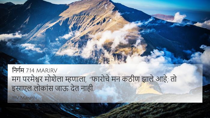 निर्गम 7:14 MARIRV Bible Verse Image
