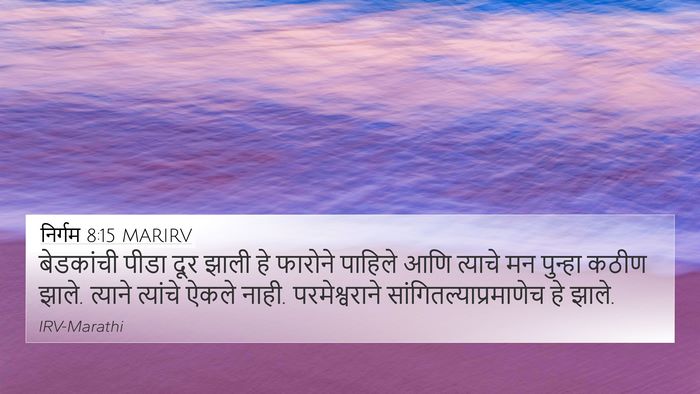 निर्गम 8:15 MARIRV Bible Verse Image