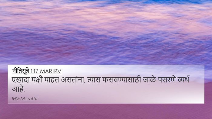 नीतिसूत्रे 1:17 MARIRV Bible Verse Image