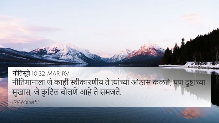 नीतिसूत्रे 10:32 MARIRV Bible Verse Image