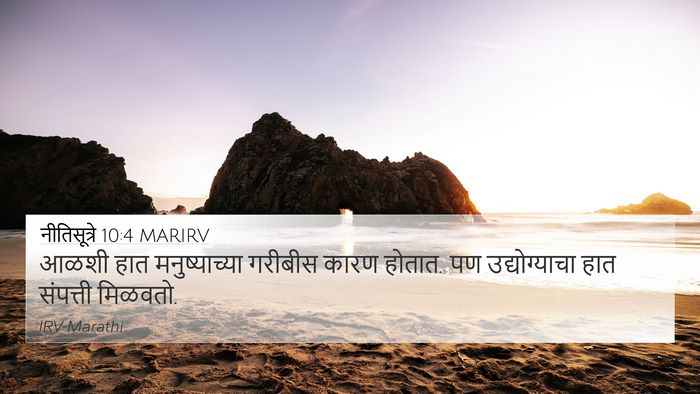 नीतिसूत्रे 10:4 MARIRV Bible Verse Image