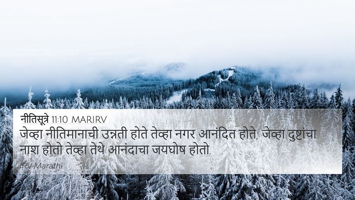 नीतिसूत्रे 11:10 MARIRV Bible Verse Image