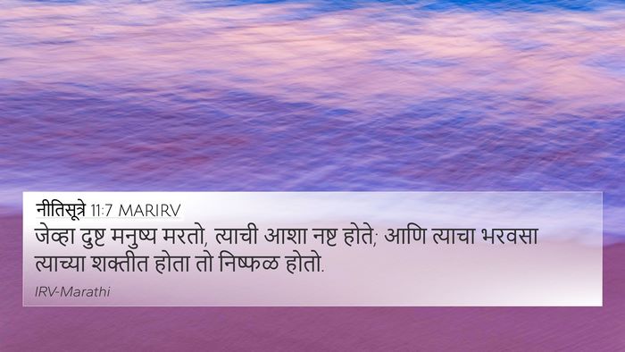 नीतिसूत्रे 11:7 MARIRV 4K Wallpaper - जेव्हा दुष्ट - 4K Wallpaper Bible Verse