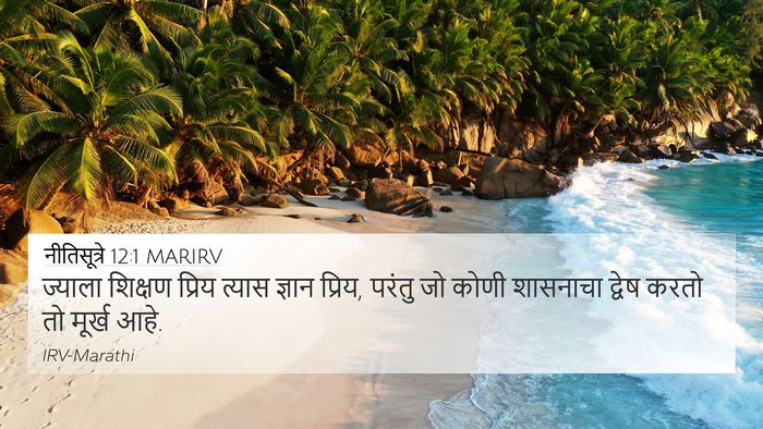 नीतिसूत्रे 12:1 MARIRV Bible Verse Image