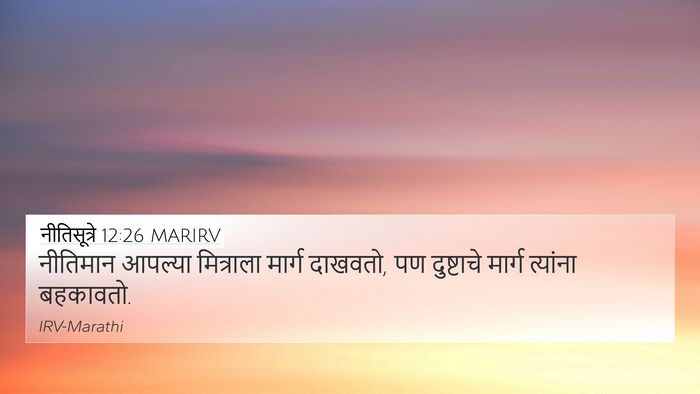 नीतिसूत्रे 12:26 MARIRV Bible Verse Image