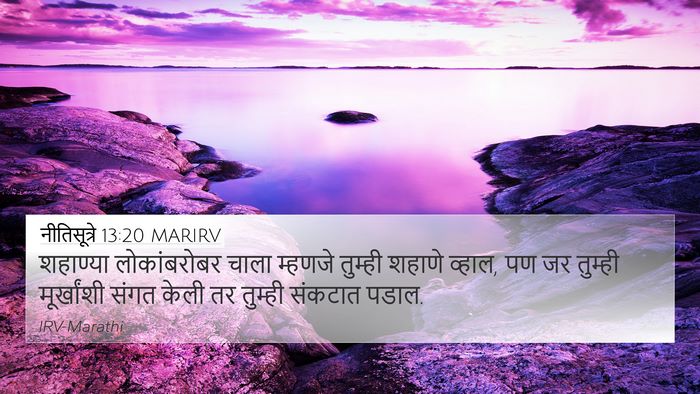 नीतिसूत्रे 13:20 MARIRV Bible Verse Image