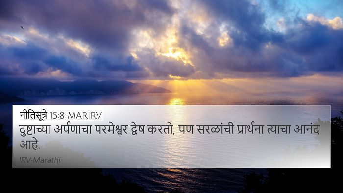 नीतिसूत्रे 15:8 MARIRV Bible Verse Image