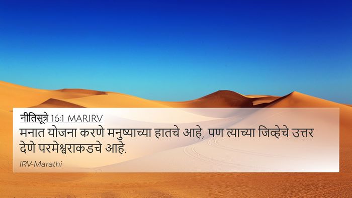 नीतिसूत्रे 16:1 MARIRV Bible Verse Image