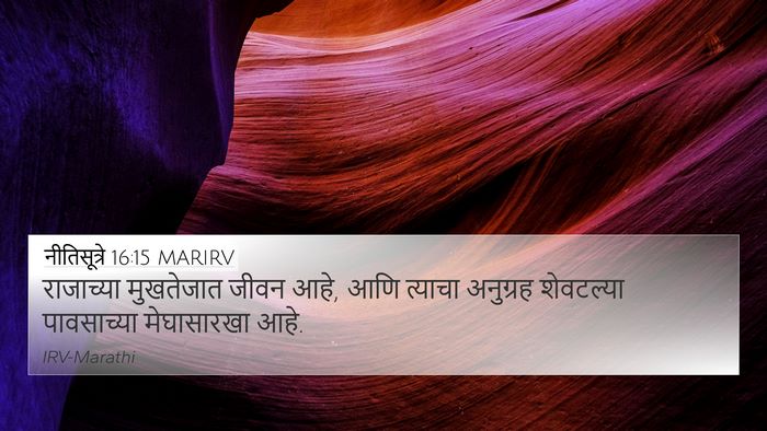 नीतिसूत्रे 16:15 MARIRV Bible Verse Image