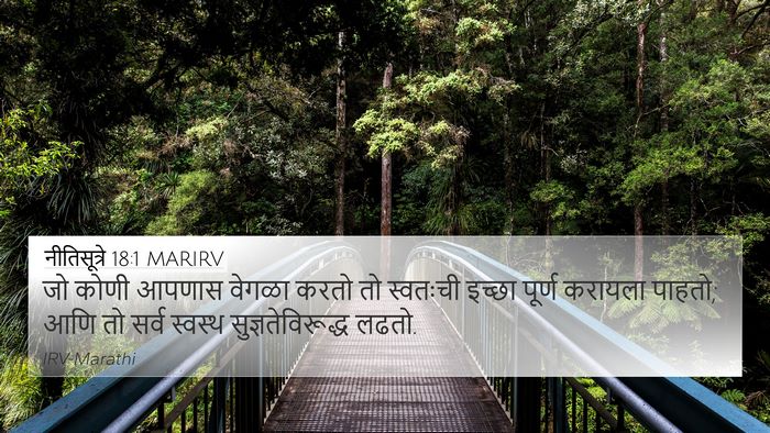नीतिसूत्रे 18:1 MARIRV Bible Verse Image