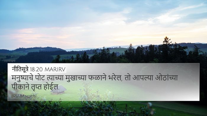 नीतिसूत्रे 18:20 MARIRV Bible Verse Image