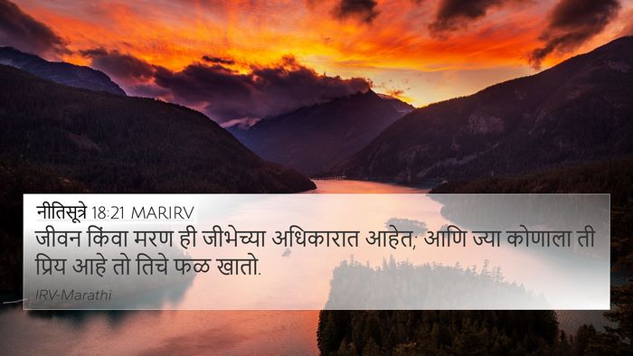 नीतिसूत्रे 18:21 MARIRV Bible Verse Image