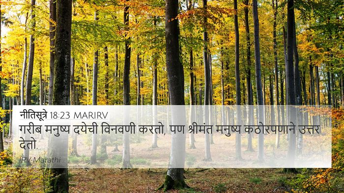 नीतिसूत्रे 18:23 MARIRV Bible Verse Image