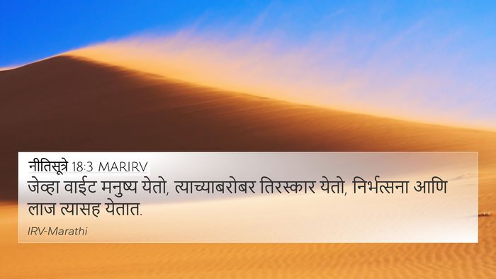 नीतिसूत्रे 18:3 MARIRV 4K Wallpaper - जेव्हा वाईट - 4K Wallpaper Bible Verse