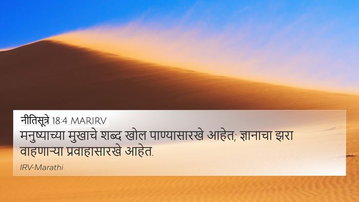 नीतिसूत्रे 18:4 MARIRV Bible Verse Image