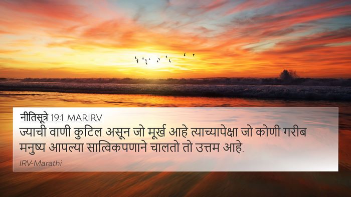 नीतिसूत्रे 19:1 MARIRV 4K Wallpaper - ज्याची वाणी कुटिल - 4K Wallpaper Bible Verse