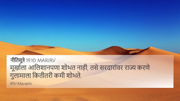नीतिसूत्रे 19:10 MARIRV 4K Wallpaper - मूर्खाला - 4K Wallpaper Bible Verse