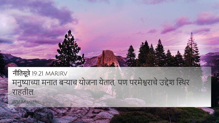 नीतिसूत्रे 19:21 MARIRV 4K Wallpaper - मनुष्याच्या मनात - 4K Wallpaper Bible Verse