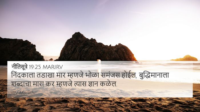 नीतिसूत्रे 19:25 MARIRV 4K Wallpaper - निंदकाला तडाखा - 4K Wallpaper Bible Verse