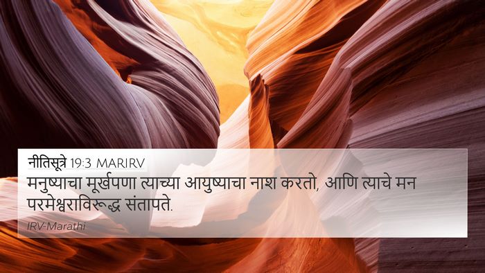नीतिसूत्रे 19:3 MARIRV Bible Verse Image