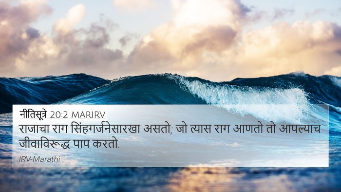 नीतिसूत्रे 20:2 MARIRV Bible Verse Image