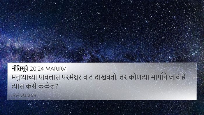 नीतिसूत्रे 20:24 MARIRV Bible Verse Image