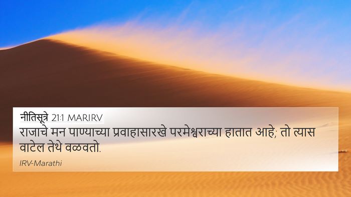 नीतिसूत्रे 21:1 MARIRV Bible Verse Image