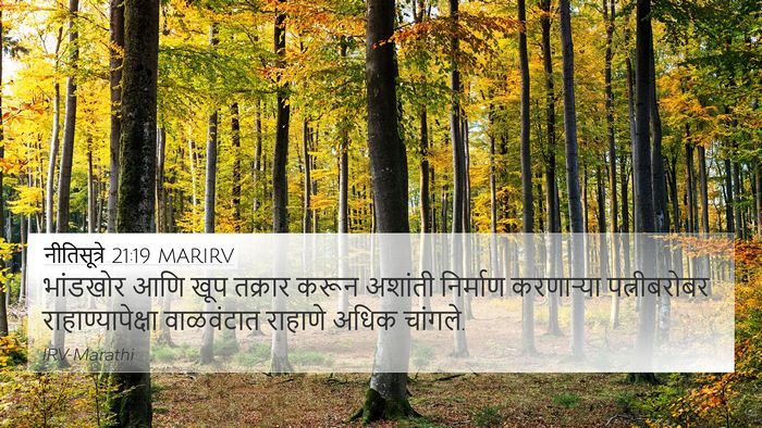 नीतिसूत्रे 21:19 MARIRV Bible Verse Image