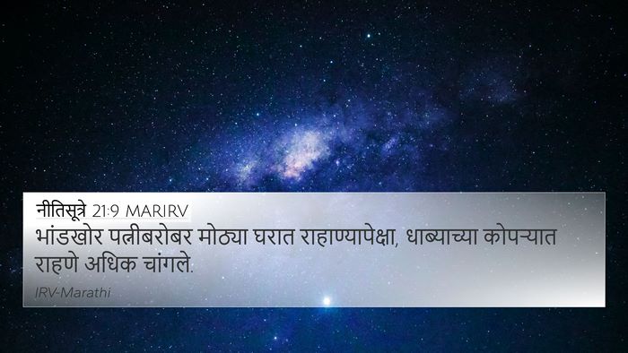 नीतिसूत्रे 21:9 MARIRV Bible Verse Image