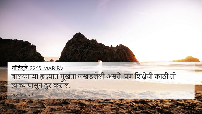 नीतिसूत्रे 22:15 MARIRV Bible Verse Image
