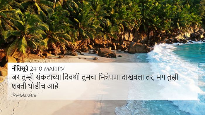 नीतिसूत्रे 24:10 MARIRV Bible Verse Image