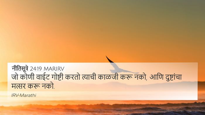 नीतिसूत्रे 24:19 MARIRV Bible Verse Image