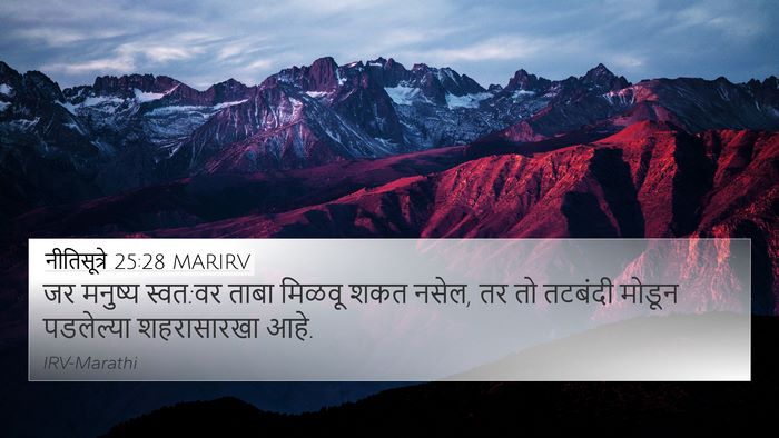 नीतिसूत्रे 25:28 MARIRV Bible Verse Image