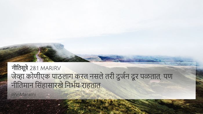 नीतिसूत्रे 28:1 MARIRV Bible Verse Image