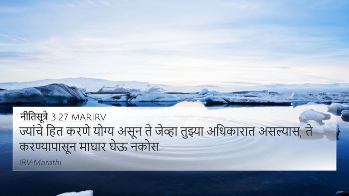 नीतिसूत्रे 3:27 MARIRV Bible Verse Image